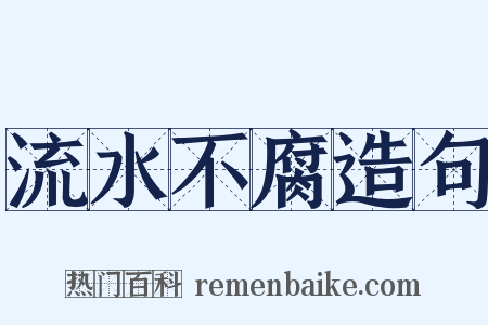 流水不腐造句是什么意思的图片